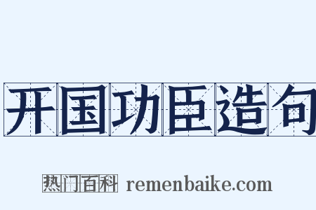 开国功臣造句是什么意思的图片